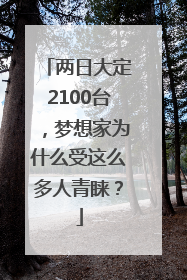 两日大定2100台，梦想家为什么受这么多人青睐？