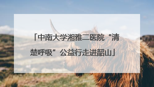 中南大学湘雅二医院“清楚呼吸”公益行走进韶山