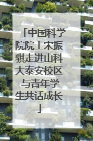 中国科学院院士宋振骐走进山科大泰安校区 与青年学生共话成长