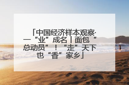中国经济样本观察·一“业”成名丨面包“总动员”！“走”天下也“香”家乡
