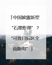 中国披露新型“石墨炸弹”？“可致目标区全面断电”
