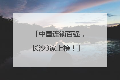 中国连锁百强，长沙3家上榜！