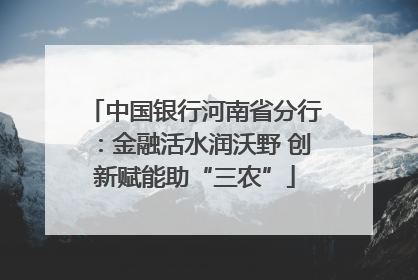 中国银行河南省分行：金融活水润沃野 创新赋能助“三农”