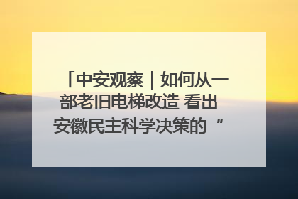 中安观察｜如何从一部老旧电梯改造 看出安徽民主科学决策的“高分秘诀”？