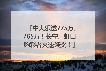 中大乐透775万、765万！长宁、虹口购彩者火速领奖！