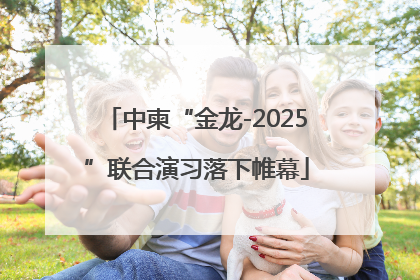 中柬“金龙-2025”联合演习落下帷幕