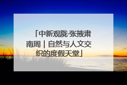 中新观陇·张掖肃南周｜自然与人文交织的度假天堂
