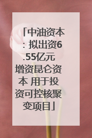 中油资本：拟出资6.55亿元增资昆仑资本 用于投资可控核聚变项目