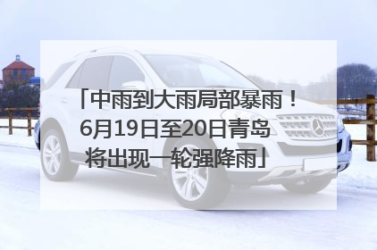 中雨到大雨局部暴雨！6月19日至20日青岛将出现一轮强降雨