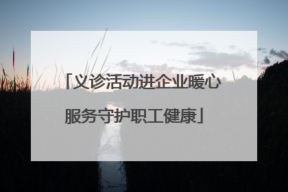 义诊活动进企业暖心服务守护职工健康
