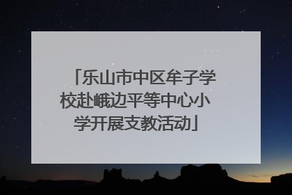 乐山市中区牟子学校赴峨边平等中心小学开展支教活动