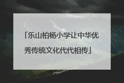 乐山柏杨小学让中华优秀传统文化代代相传