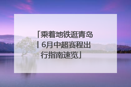 乘着地铁逛青岛丨6月中超赛程出行指南速览