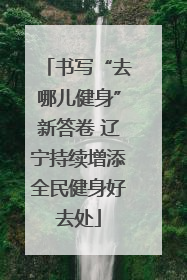 书写“去哪儿健身”新答卷 辽宁持续增添全民健身好去处