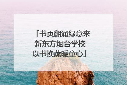 书页翻涌绿意来 新东方烟台学校以书换蔬暖童心