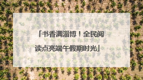 书香满淄博！全民阅读点亮端午假期时光