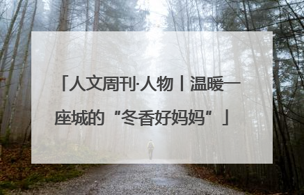 人文周刊·人物丨温暖一座城的“冬香好妈妈”