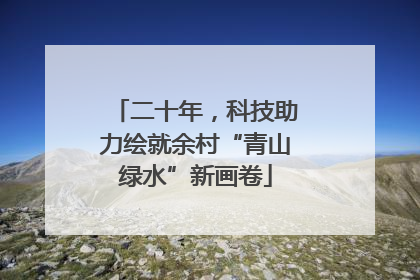 二十年，科技助力绘就余村“青山绿水”新画卷