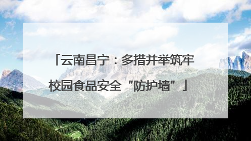 云南昌宁：多措并举筑牢校园食品安全“防护墙”
