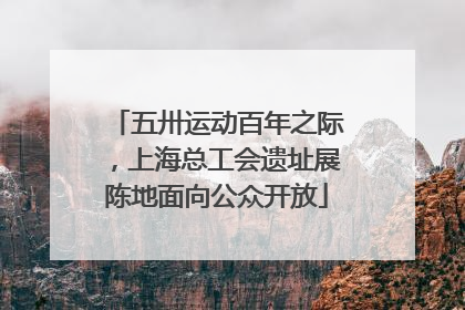 五卅运动百年之际，上海总工会遗址展陈地面向公众开放