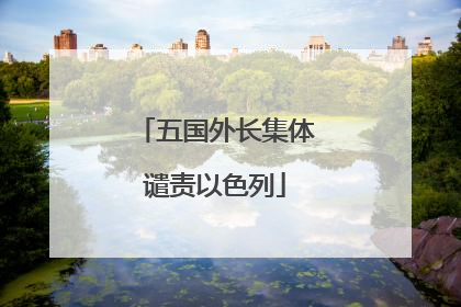 五国外长集体谴责以色列