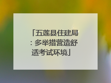 五莲县住建局：多举措营造舒适考试环境