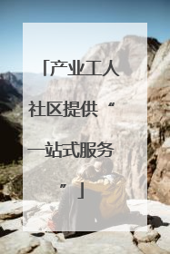 产业工人社区提供“一站式服务”