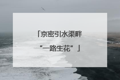 京密引水渠畔“一路生花”
