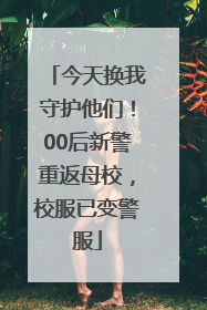 今天换我守护他们！00后新警重返母校，校服已变警服
