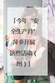 今年“安全生产月” 萍乡开展这些活动（图）