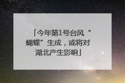 今年第1号台风“蝴蝶”生成，或将对湖北产生影响