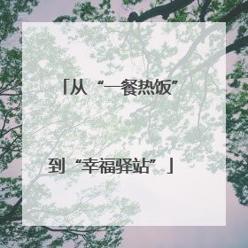从“一餐热饭”到“幸福驿站”