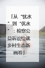 从“忧水”到“优水”：检察公益诉讼绘就乡村生态新画卷