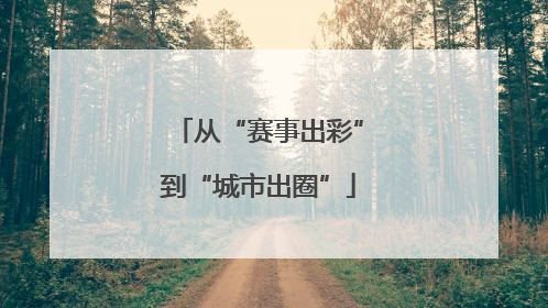 从“赛事出彩”到“城市出圈”