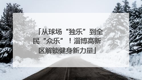 从球场“独乐”到全民“众乐”！淄博高新区解锁健身新力量