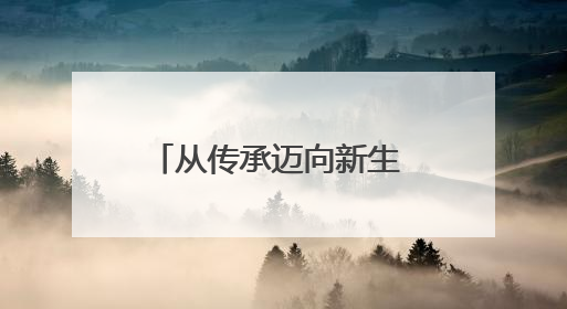 从传承迈向新生 秦淮非遗放彩世界