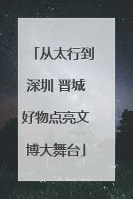 从太行到深圳 晋城好物点亮文博大舞台