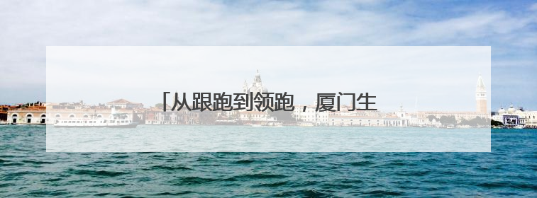从跟跑到领跑，厦门生物医药产业创新不止步