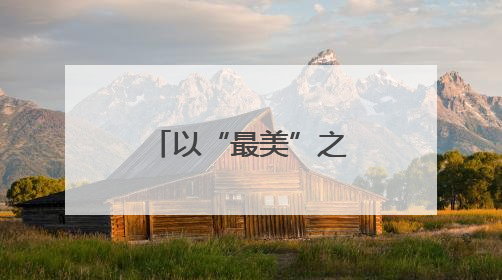 以“最美”之名 护航亚布力冰雪胜地
