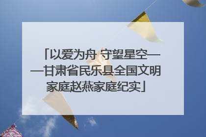 以爱为舟 守望星空——甘肃省民乐县全国文明家庭赵燕家庭纪实