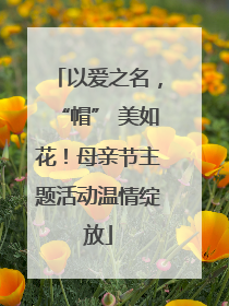 以爱之名，“帽” 美如花！母亲节主题活动温情绽放