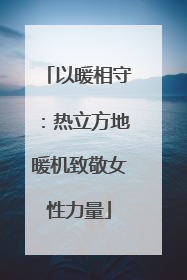 以暖相守：热立方地暖机致敬女性力量