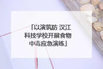 以演筑防 汉江科技学校开展食物中毒应急演练