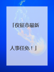 仪征市最新人事任免！
