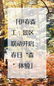 伊春森工：景区联动开启春日“森”体验