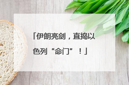 伊朗亮剑，直捣以色列“命门”！