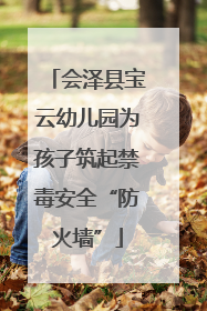 会泽县宝云幼儿园为孩子筑起禁毒安全“防火墙”