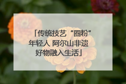 传统技艺“圈粉”年轻人 阿尔山非遗好物融入生活