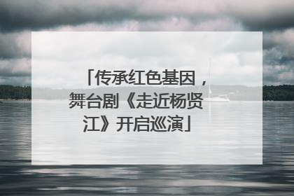 传承红色基因，舞台剧《走近杨贤江》开启巡演