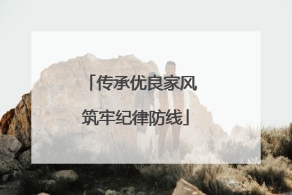 传承优良家风 筑牢纪律防线